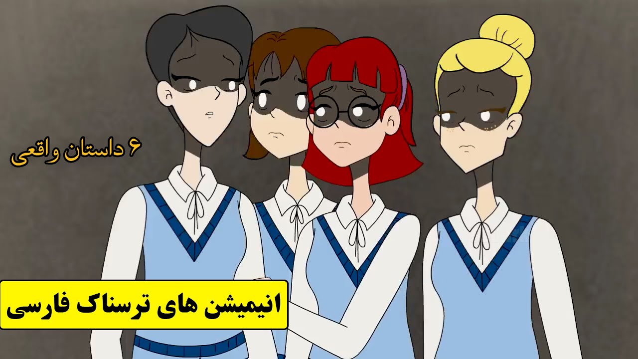 داستانهای ترسناک واقعی |6 انیمیشن بسیار ترسناک فارسی