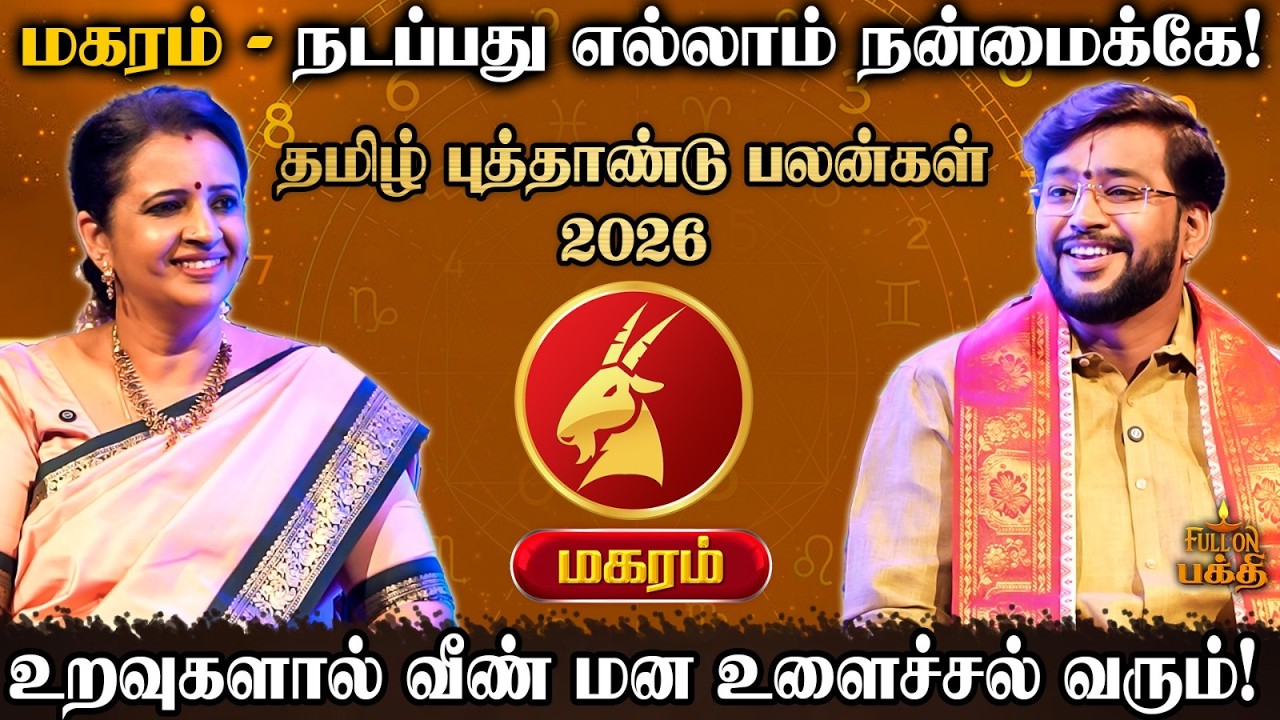 🔴 Magaram | எல்லா கஷ்டமும் முடியப்போகுது! |  Astrologer Harish Raman | தமிழ் புத்தாண்டு பலன்கள் 2026