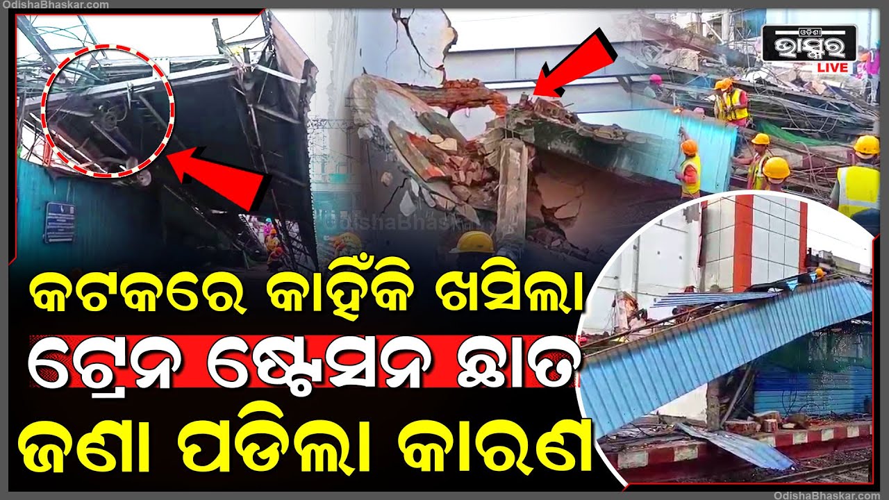 କଟକରେ କାହିଁକି ଖସିଲା  ଟ୍ରେନ ଷ୍ଟେସନ  ଛାତ  ଜଣା ପଡିଲା କାରଣ  Cuttack Railway Station Collapse