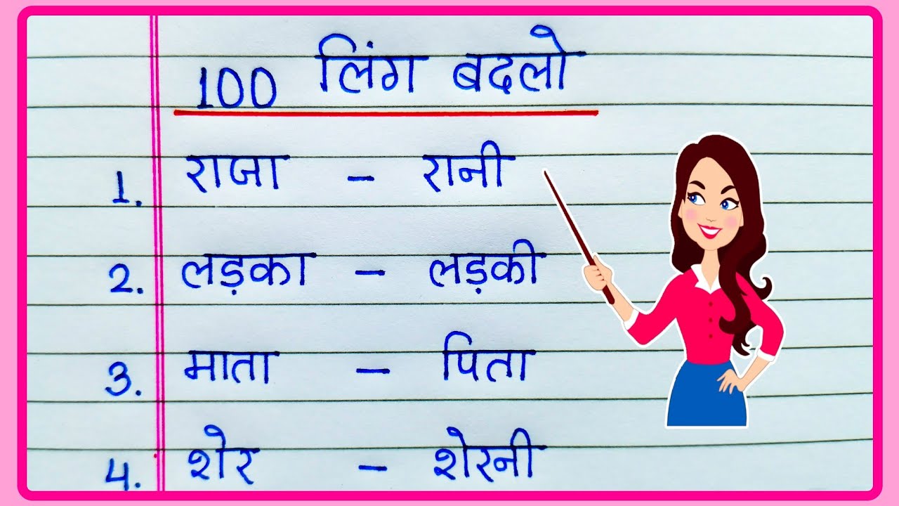 100 Ling badlo | लिंग बदलो 100 शब्द | Ling badlo in Hindi | Gender words 100 | Striling Pulling