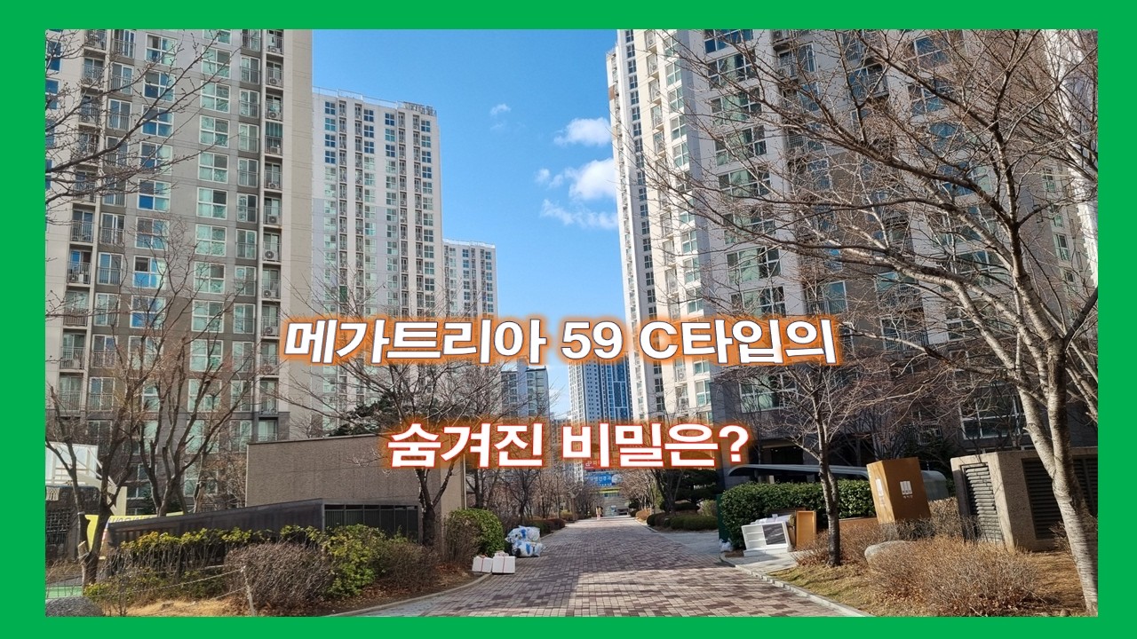 메가트리아 59 C타입의 숨겨진 비밀은? (ft, 래미안 안양 메가트리아)