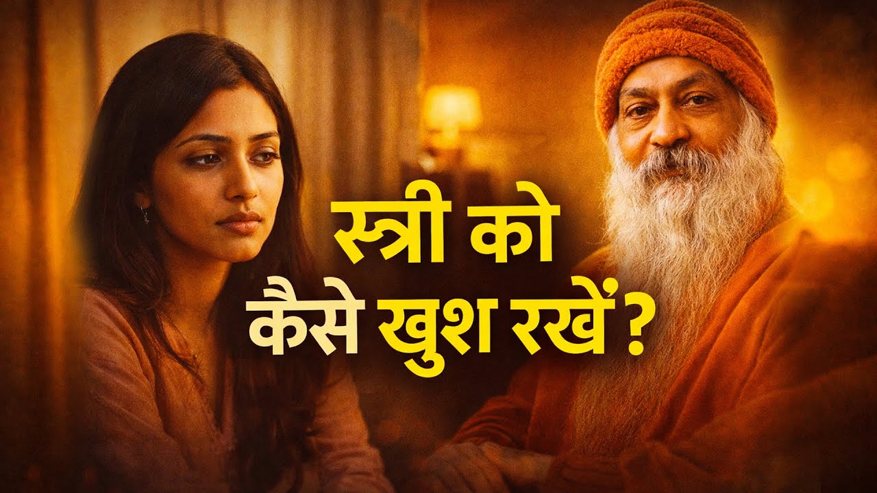 स्त्री को कैसे खुश रखें? | Osho के अनमोल विचार | Relationship & Love Hindi