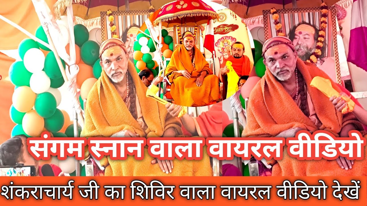 #Shankaracharya | #Avimukteshwaranand | शंकराचार्य जी का सबसे वायरल वीडियो देखें 🤔 | #कुंभ |