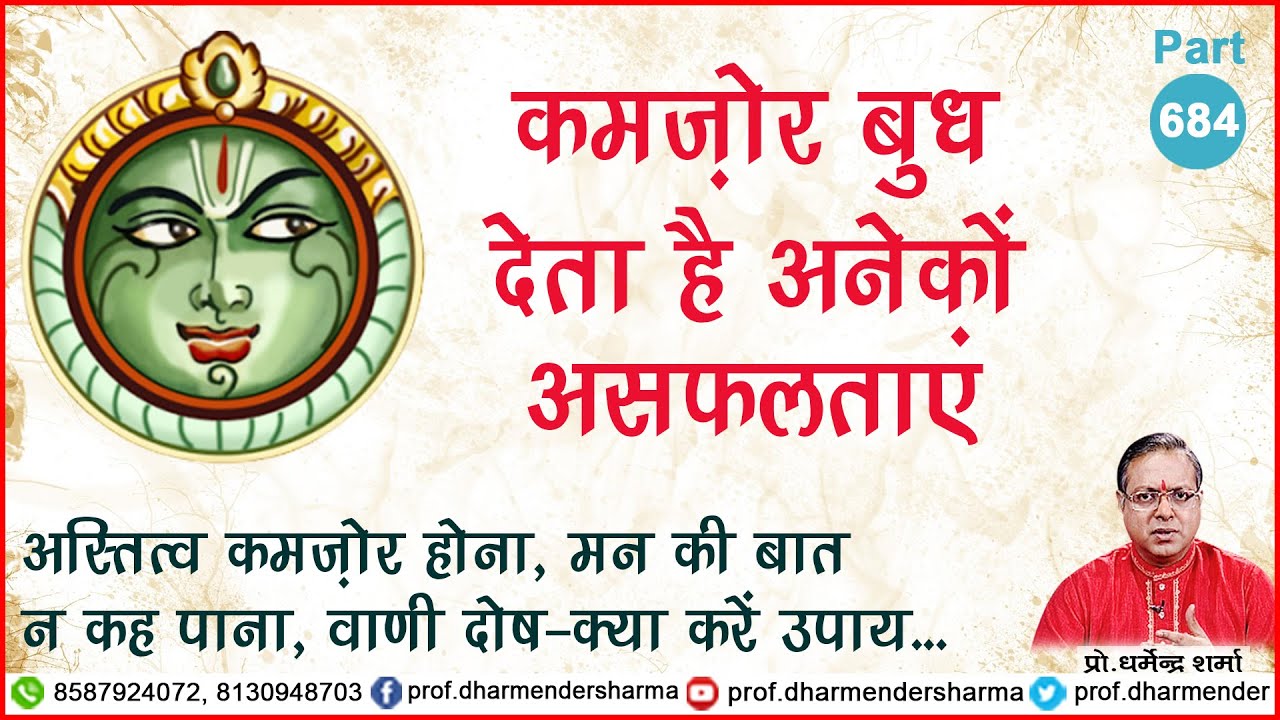 कमज़ोर बुध देता है अनेकों असफलताएं - प्रो. धर्मेन्द्र शर्मा