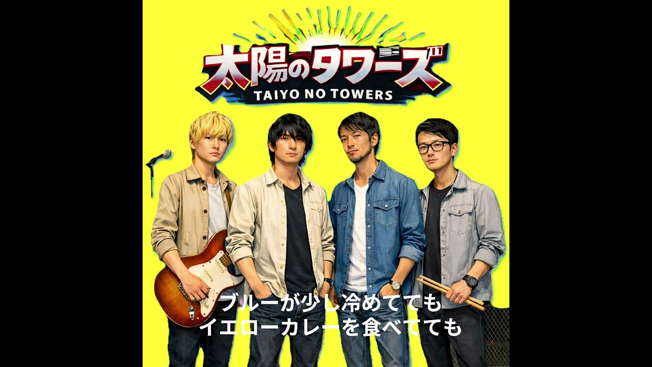 みんなレッドだよ？　（MV）　太陽のタワーズ