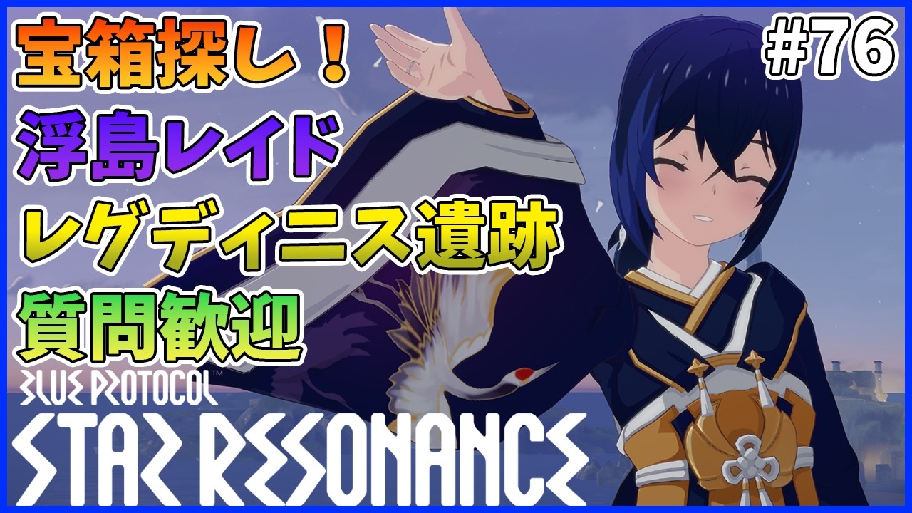 【スタレゾ#76】宝箱探しとあればお手伝いします！｜Blue Protocol: Star Resonance
