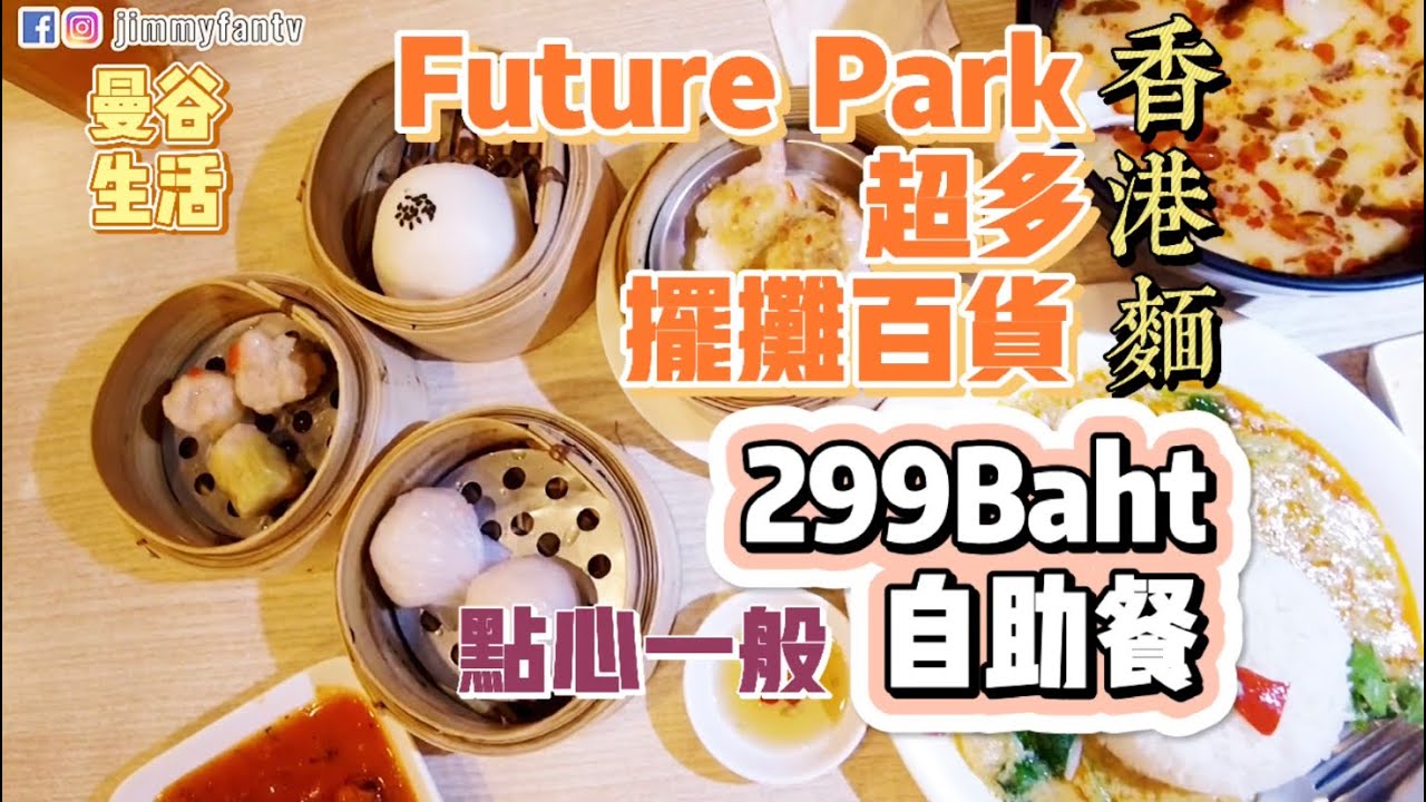 曼谷生活vlog|香港麵自助餐299Baht喝三份湯先滿足|逛FuturePark擺攤超級多的大百貨|亞洲理工學院