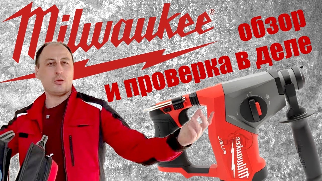 почти КРАШ тест перфоратора Milwaukee SDS-Plus M12 FUEL CH-0