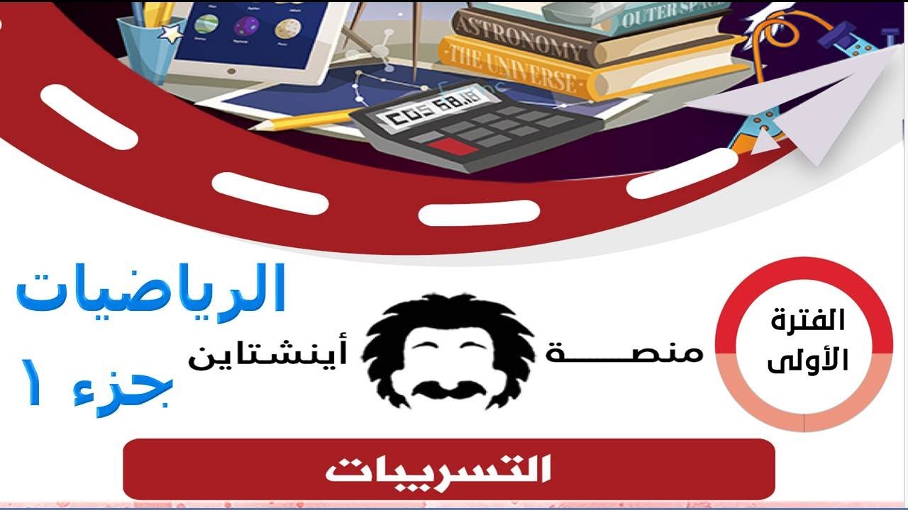 تسريبات اينشتاين تحصيلي 2025 الفترة الأولى كاملا - رياضيات جزء 1 #تسريبات #تسريبات_اينشتاين