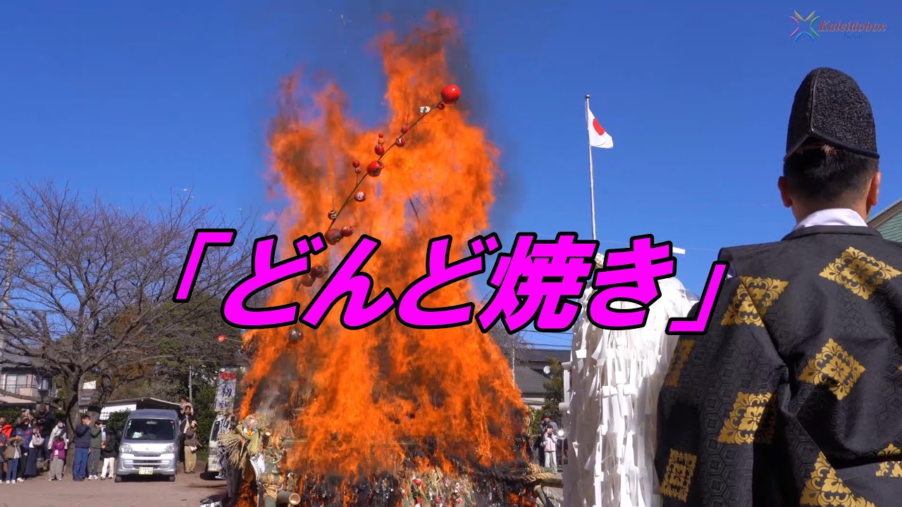「どんど焼き」