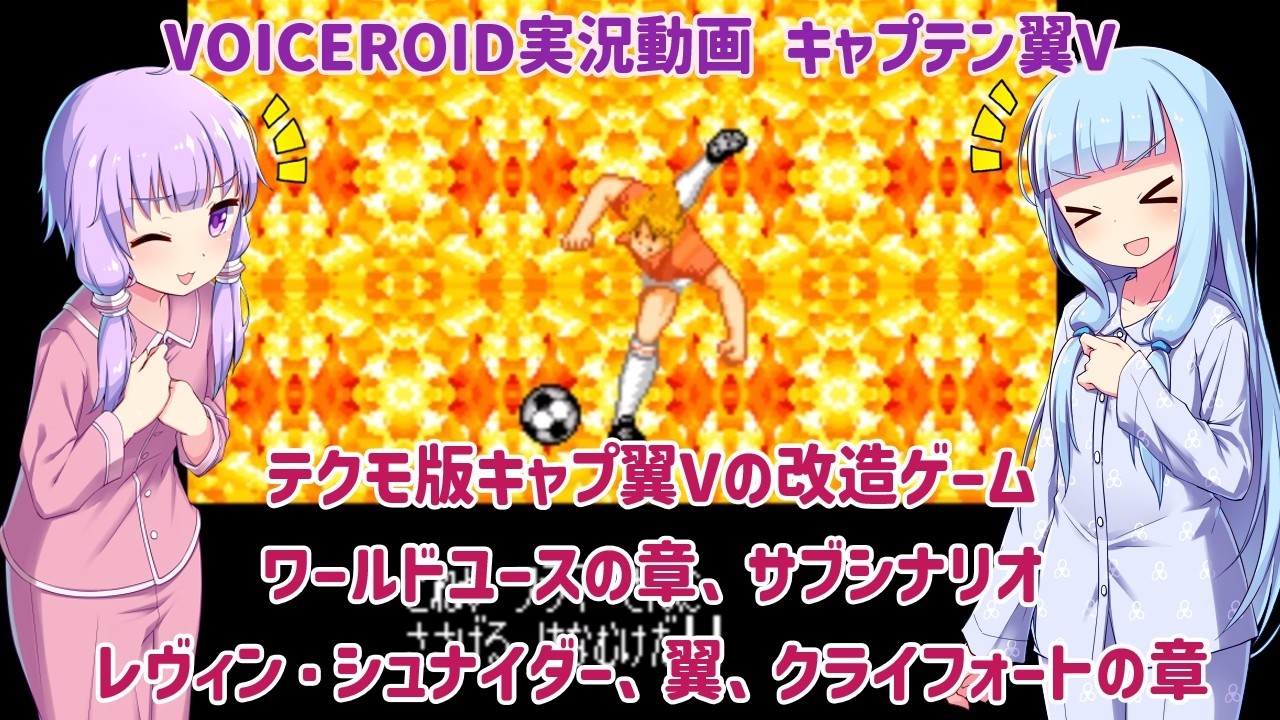 【キャプテン翼V ワールドユースの章】テクモ版キャプテン翼Vの改造ゲーム、ワールドユースの章、サブシナリオ（レヴィン・シュナイダー、翼、クライフォート）【VOICEROID実況】
