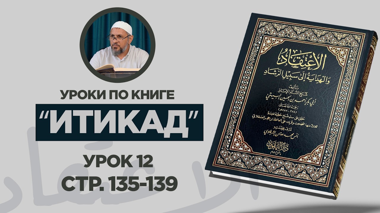 Шейх Эсенбулат | «И’тик’ад» | урок 12 