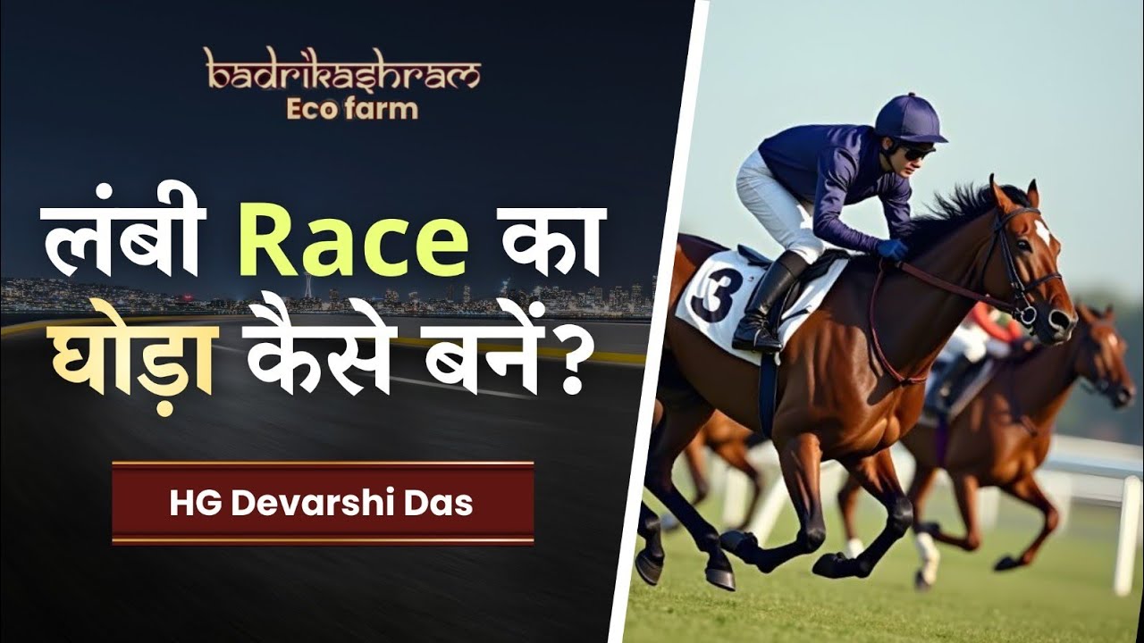 लंबी race का घोड़ा कैसे बनें? || HG Devarshi Das 