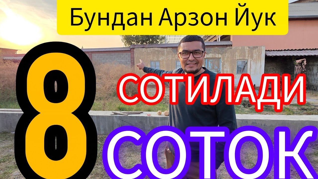 ЖУДАЯМ АРЗОН 8-СОТОКЛИ ЕР УЙ-ЖОЙИДАН АЖРАТИБ СОТИЛАДИ.