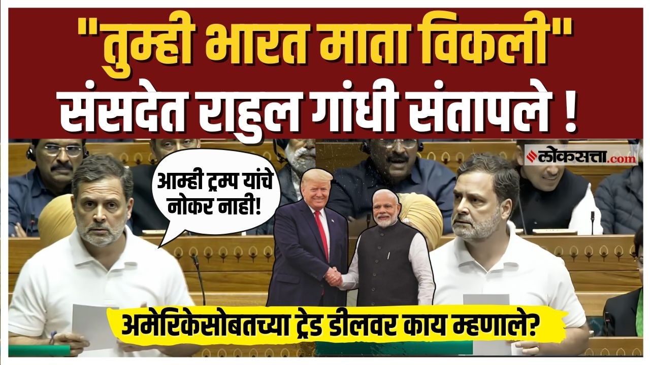 Rahul Gandhi।‘भारत मातेला विकून टाकलं..’, अमेरिकी ट्रेड डीलवर संसदेत भडकले राहुल गांधी | Loksabha