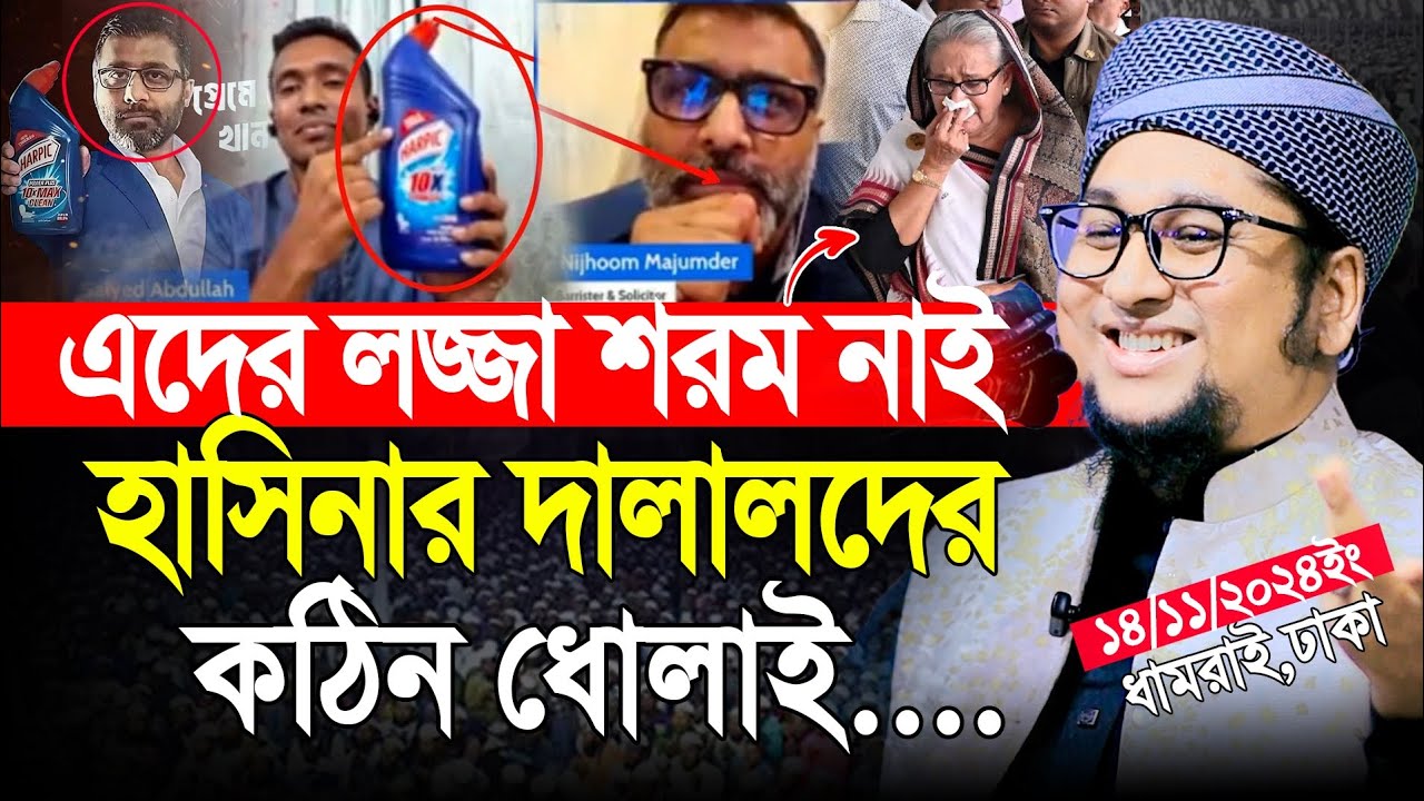এদের লজ্জা শরম নাই হাসিনাকে জবাব | আব্দুর রহিম আল মাদানী | Abdur Rahim Al Madani