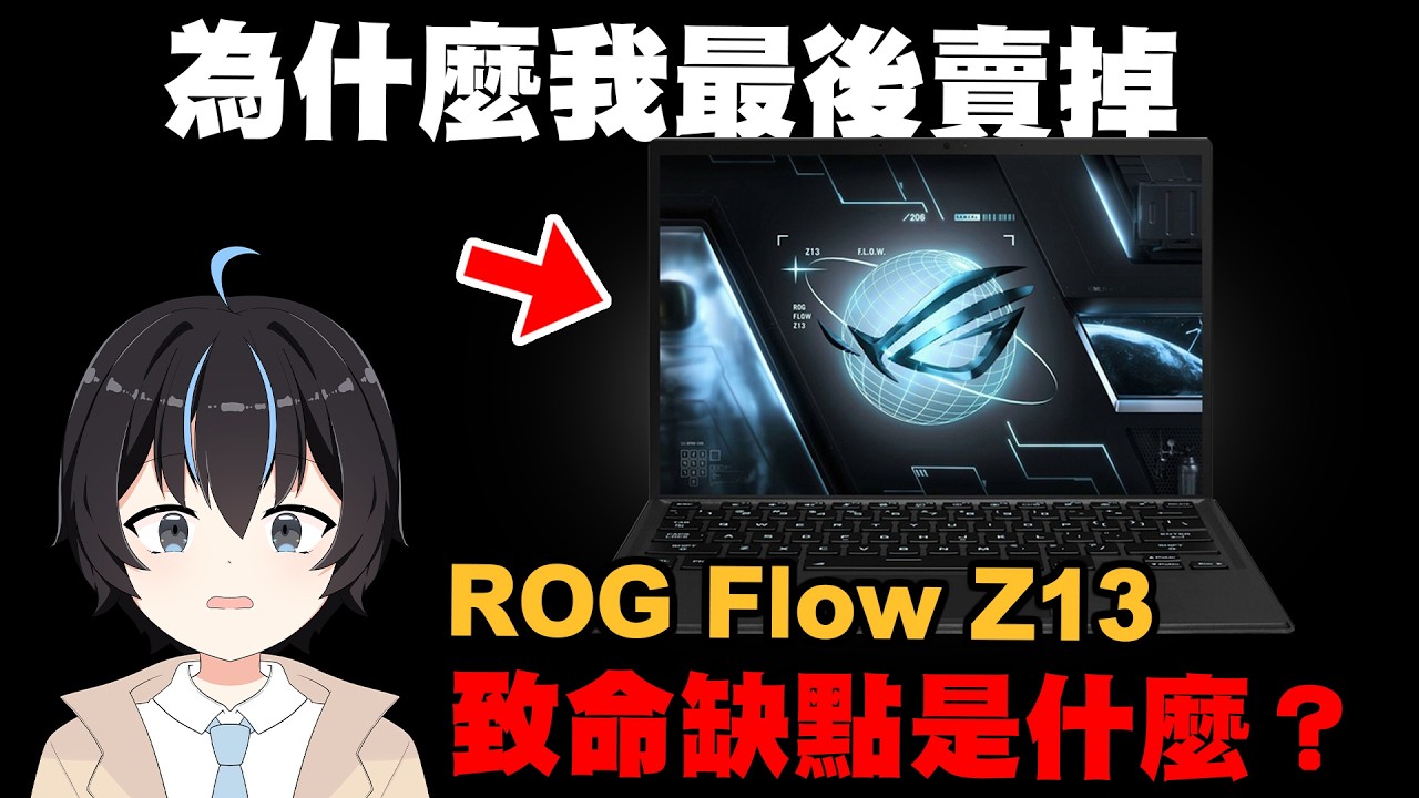 要生產力有生產力，要玩遊戲能玩遊戲！為什麼我最後賣掉ROG Flow Z13？｜Miao Ch. 繆