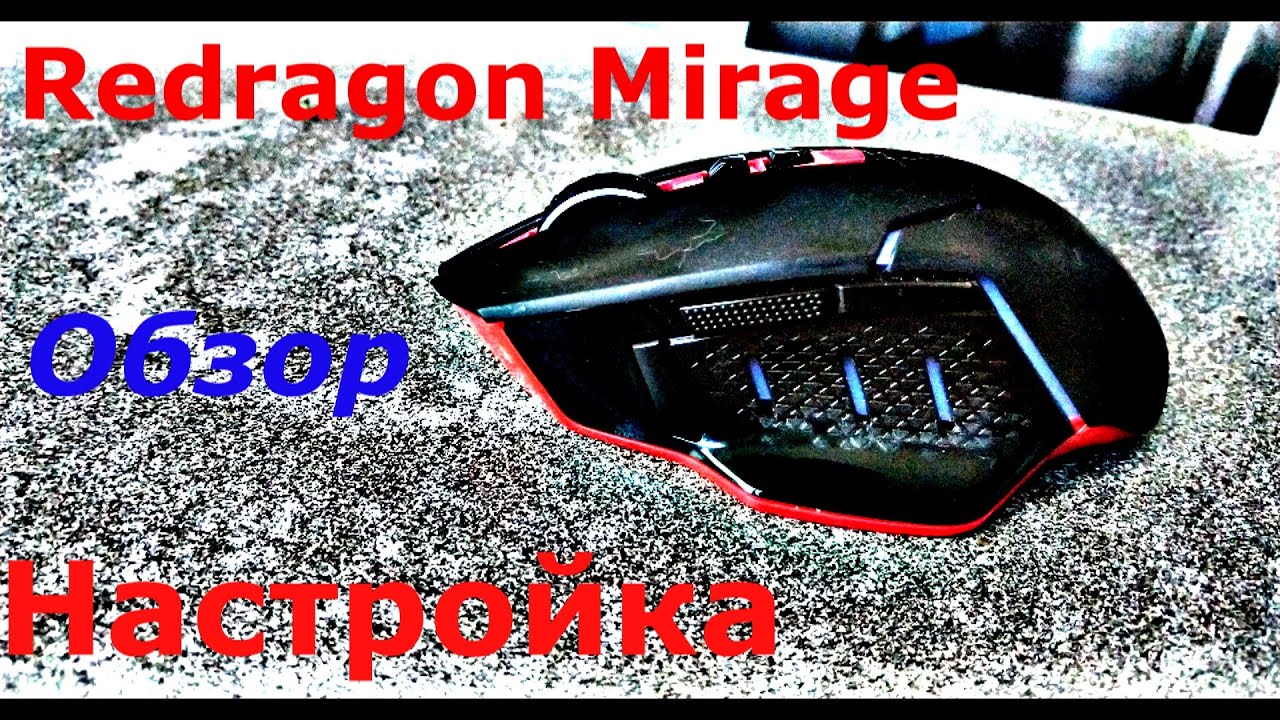 Обзор и настройка самой дешевой игровой беспроводной мыши Redragon Mirage