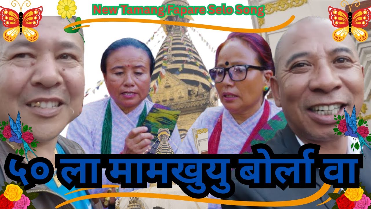 New Tamang Fapare Selo Song म्हारसांग तामाङ्ग `५० ला मामखुयु बोर्ला वा` |Tamang SeloJuhari Song