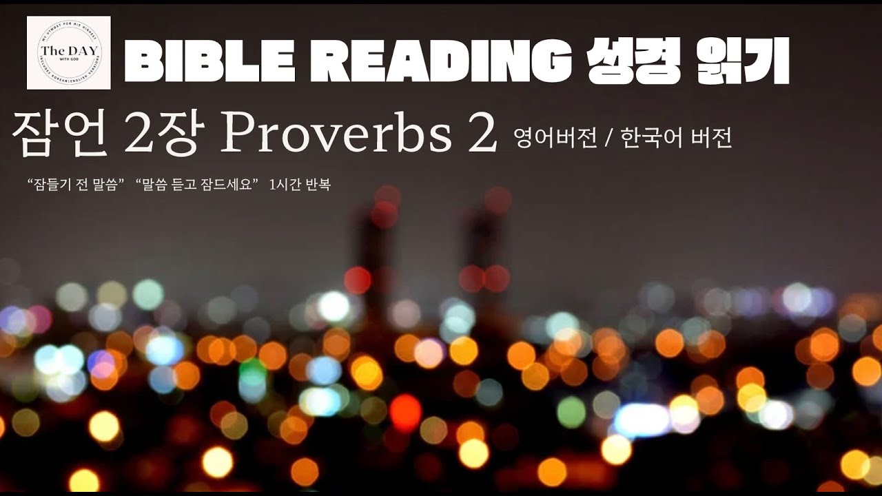 잠들기 전 꼭 들어야 할 말씀｜잠언 2장 1시간 (수면·묵상용)