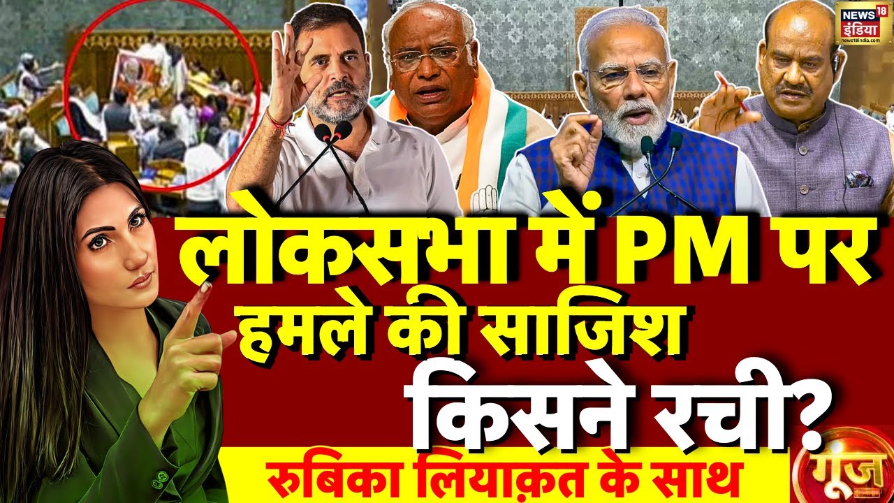 Goonj with Rubika Liyaquat LIVE : PM Modi Lok Sabha Speech | Parliament Session | Congress | Attack