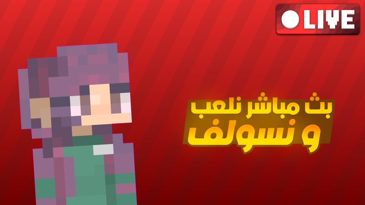 بث مباشر🔴 | نلعب اي شي و نسولف| قربنا على 300 مشترك🔥🔥🔥