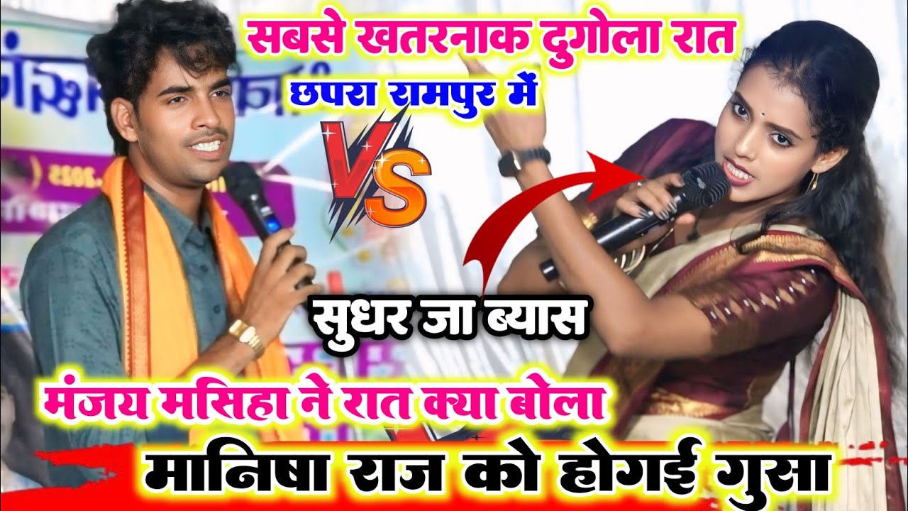 रात फिर मनीष राज और मंजय मसीहा में हुआ खूंखार दुगोला मुकाबला ll दोनों तरफ से हुआ रेला रेली जबरदस्त