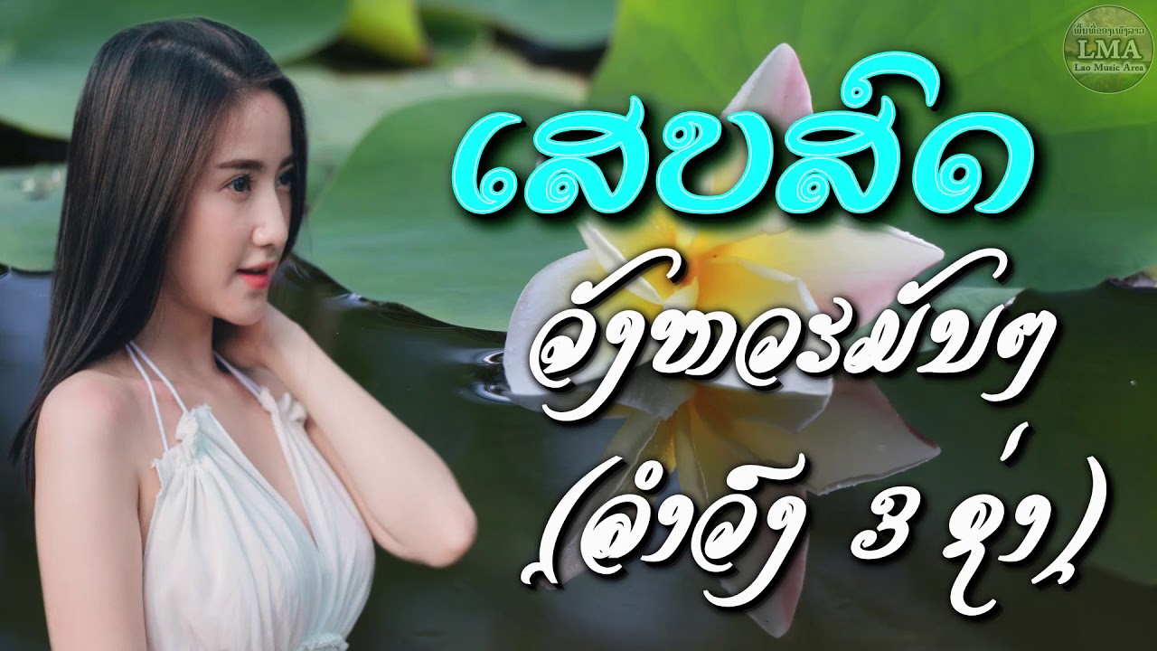 ມາແຮງ!!! Cover ເພັງລາວມ່ວນ By Lao Music Area #trendingsong  #new2025  #Hot #coversong