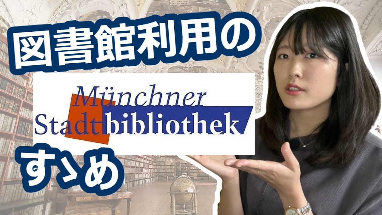 【ミュンヘン勉強場所】カフェもファミレスもないなら図書館で勉強すればいいじゃない！？