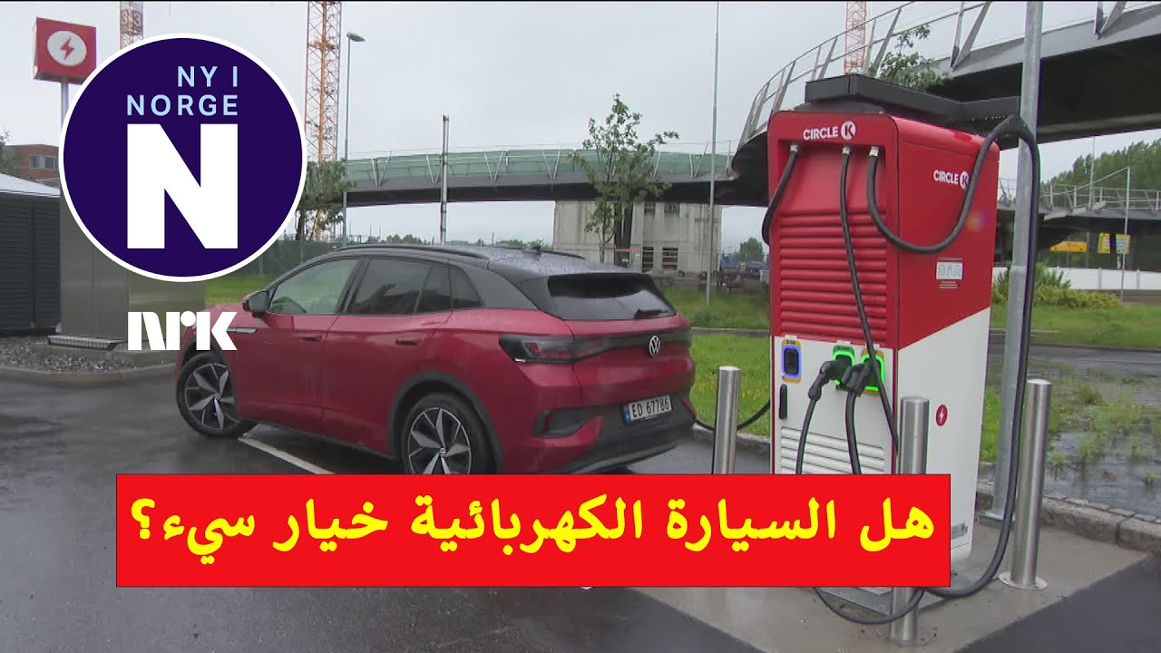 Priser for elbillading    #   تكلفة شحن السيارة الكهربائية