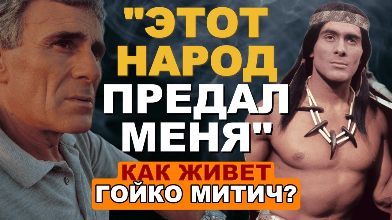 Раскрыта Главная Тайна Гойко Митича: За Что Гойко Митич Не Простит Запад? Вы будете ПОТРЯСЕНЫ!