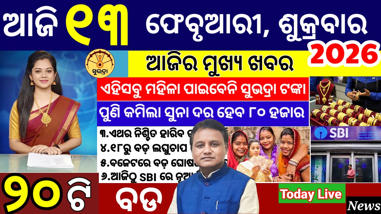 today's morning news odisha/13 February 2026/subhadra yojana online apply process/ odisha news today