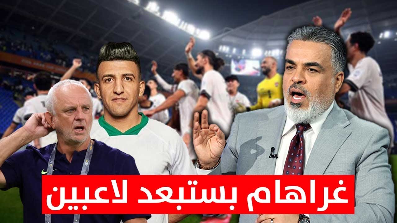 غراهام يستبعد لاعبين وسيضم آخرين.. اخبار مهمة من الدوحة | ليالي العرب مع علي نوري