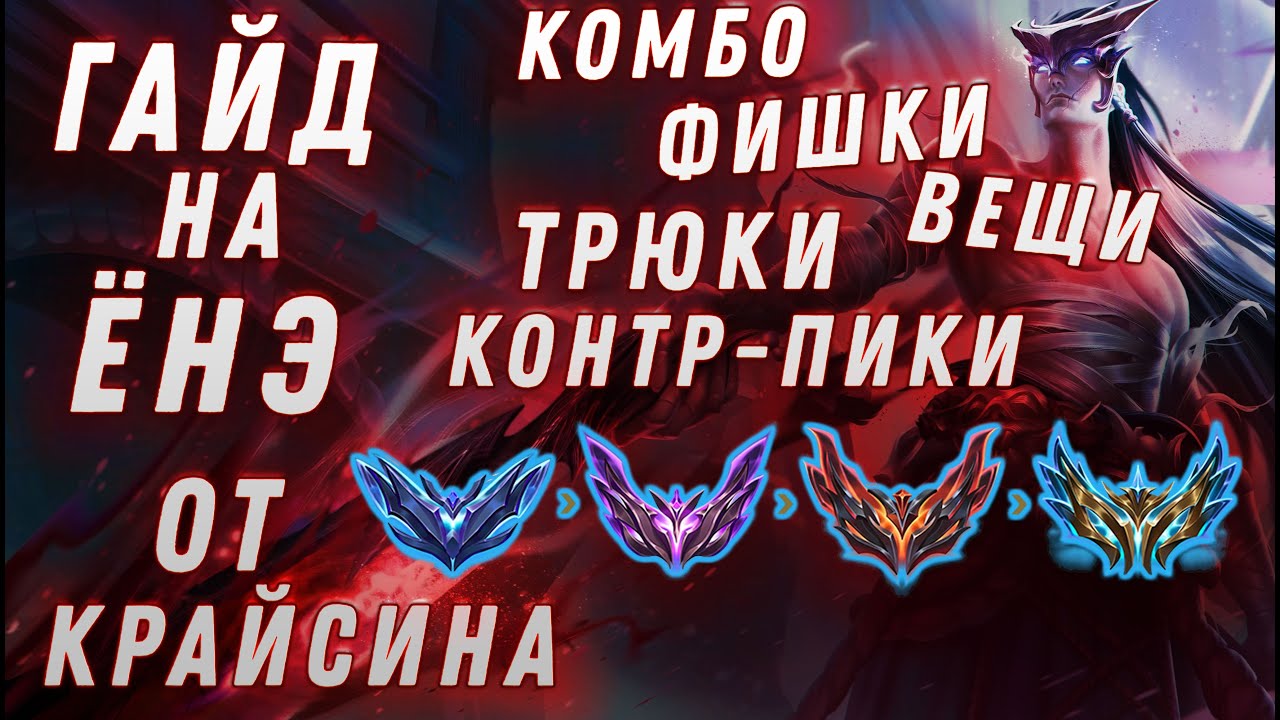 Гайд на Ёнэ от Крайсина - Фишки, Трюки, Комбо, Контр-Пики, Разбор файтов! League of Legends