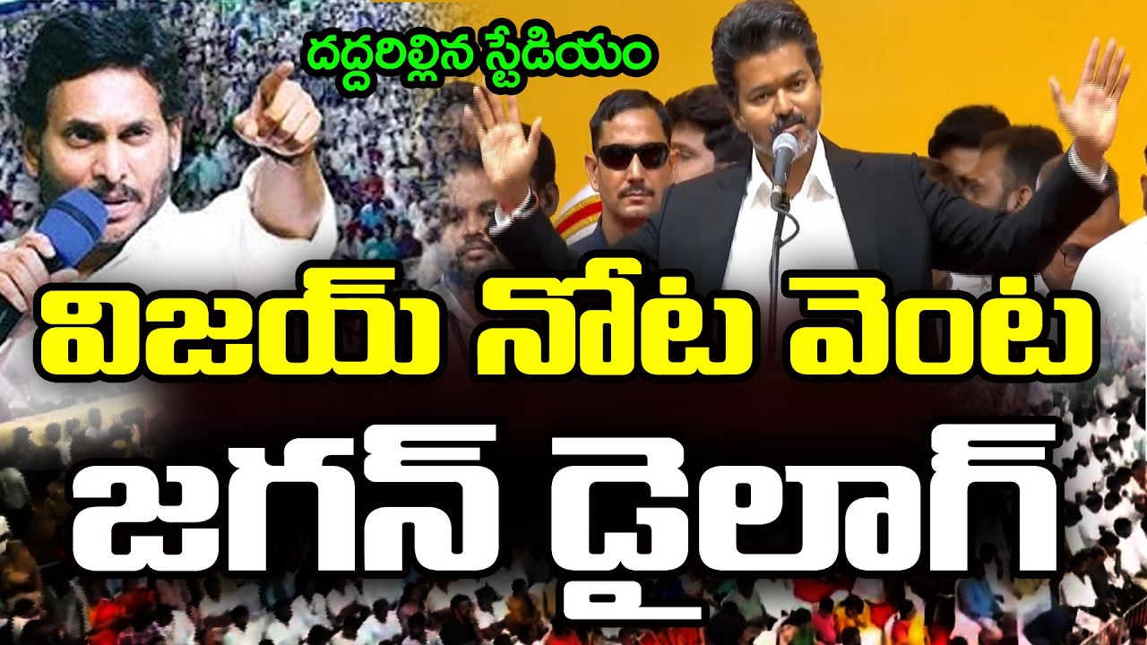 జగన్ డైలాగుతో అదరగొట్టిన విజయ్ | TVK Vijay Speech With Ys Jagan Dialogue : PDTV News