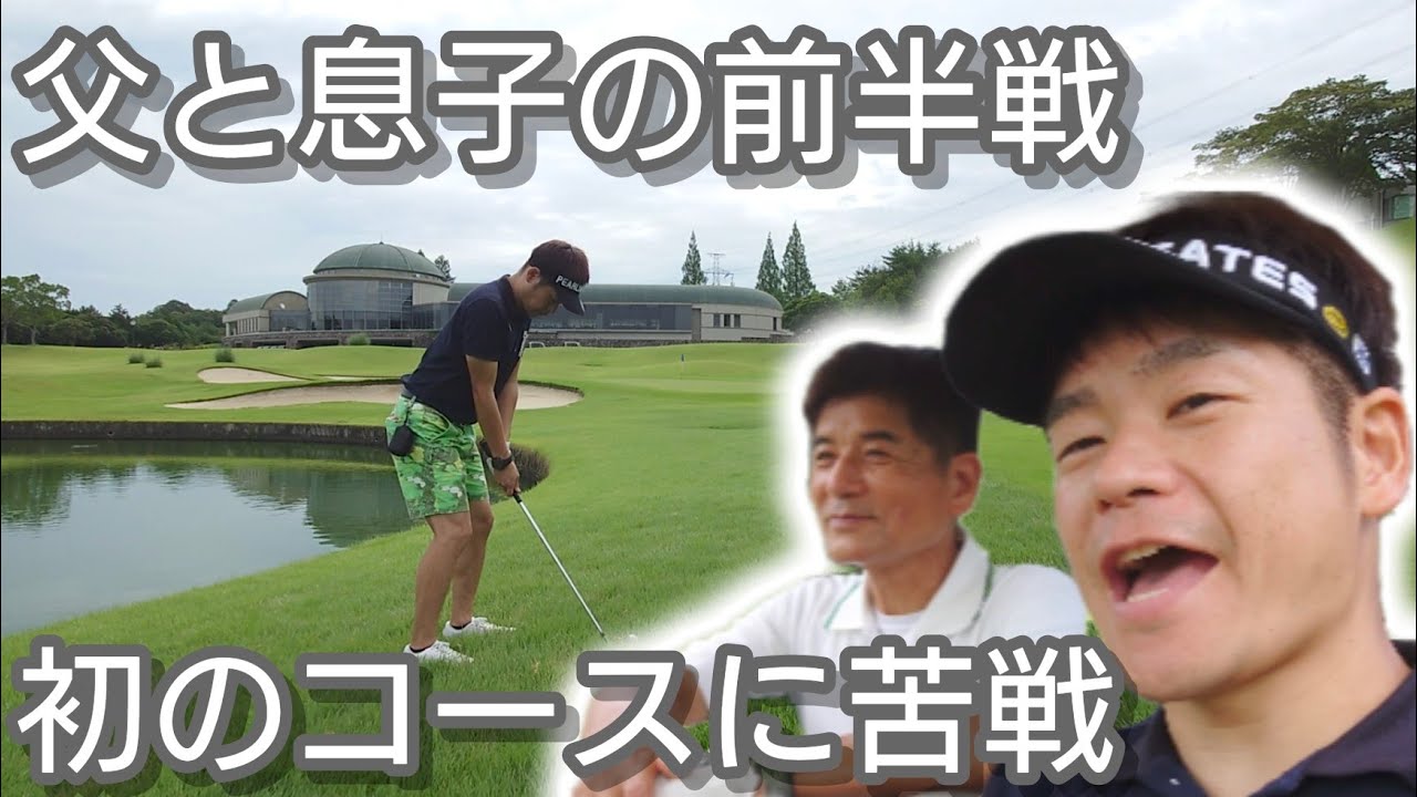 【ゴルフラウンド】ローズウッドGC② ドライバーショットはそこそこだか、初のコースに苦戦。父と息子の前半の結果は？