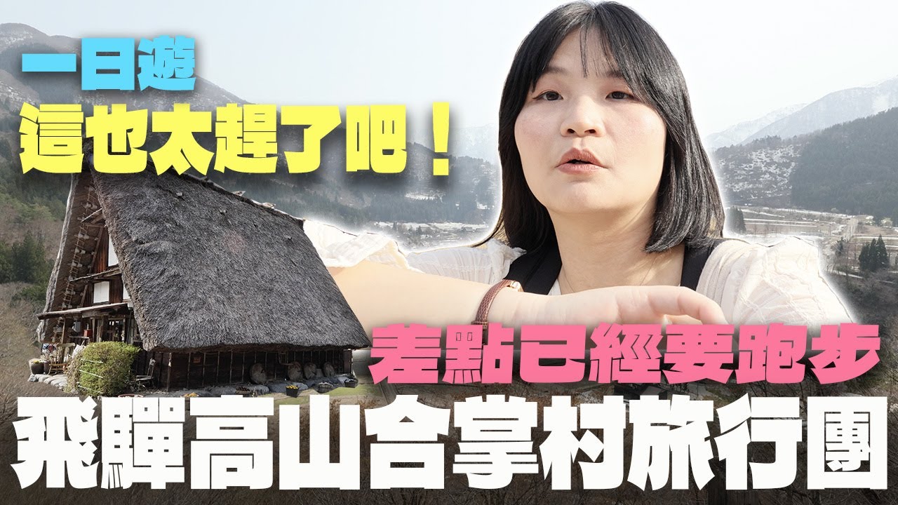 飛驒高山＋白川鄉合掌村一日旅行團～這也太趕了吧！差點已經要跑步！