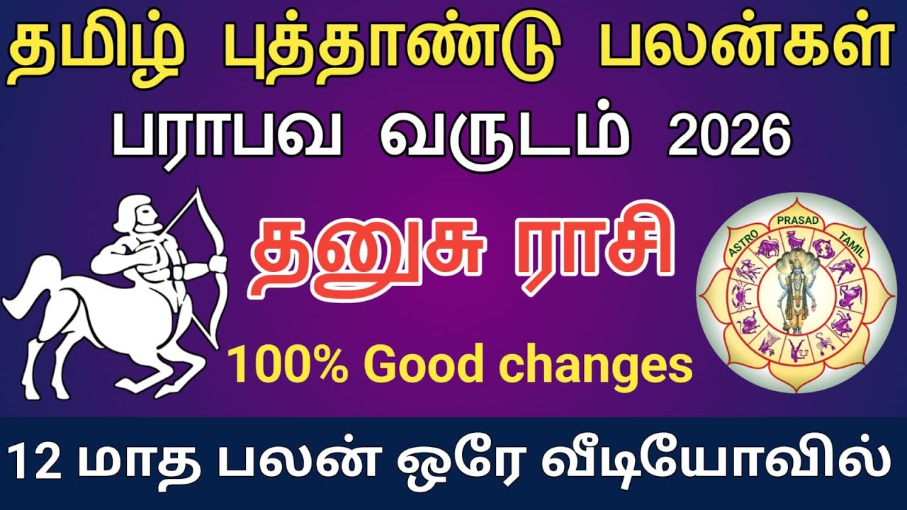 தனுசு ராசி - பராபவ வருடம் 2026 எப்படி இருக்கும்..? Dhanusu tamil puthandu 2026 | AstroPrasadTamil