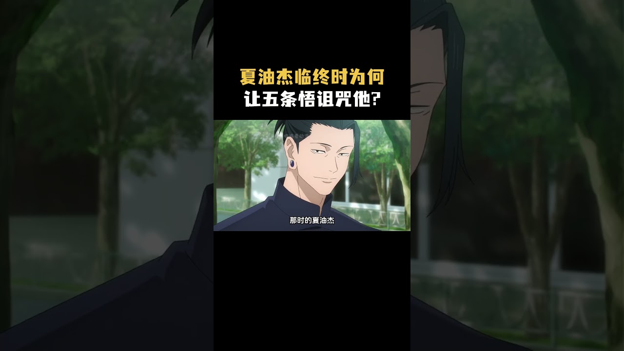 夏油杰临终时为何让五条悟诅咒他？！ #咒术回战 #动漫 #二次元