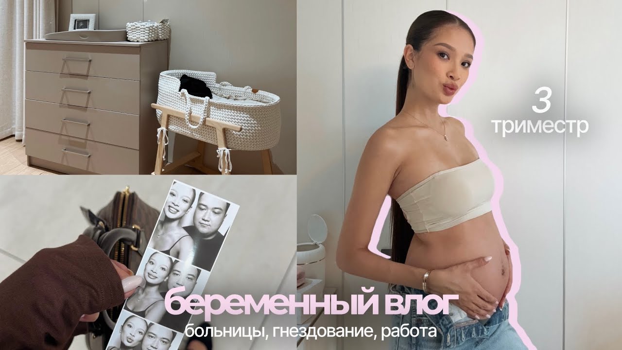 БЕРЕМЕННЫЙ VLOG: больницы, гнездование, работа 