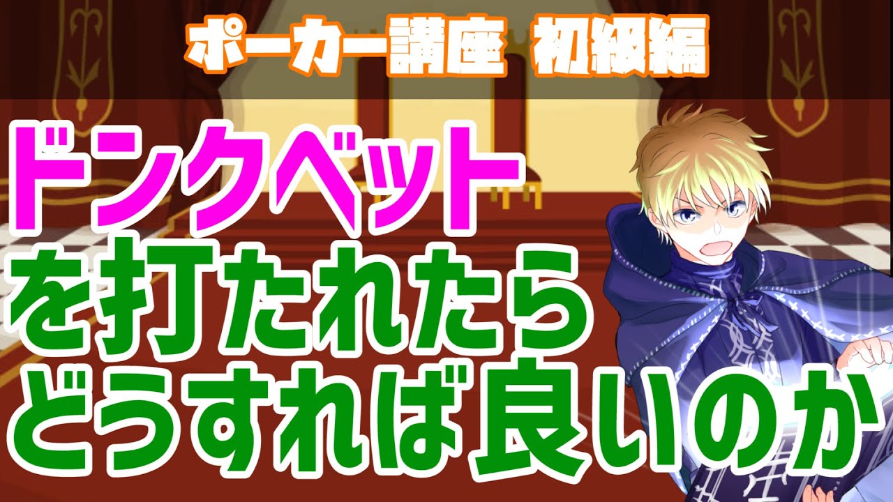 ドンクベットを打たれたらどうすれば良いのか【ポーカー講座】