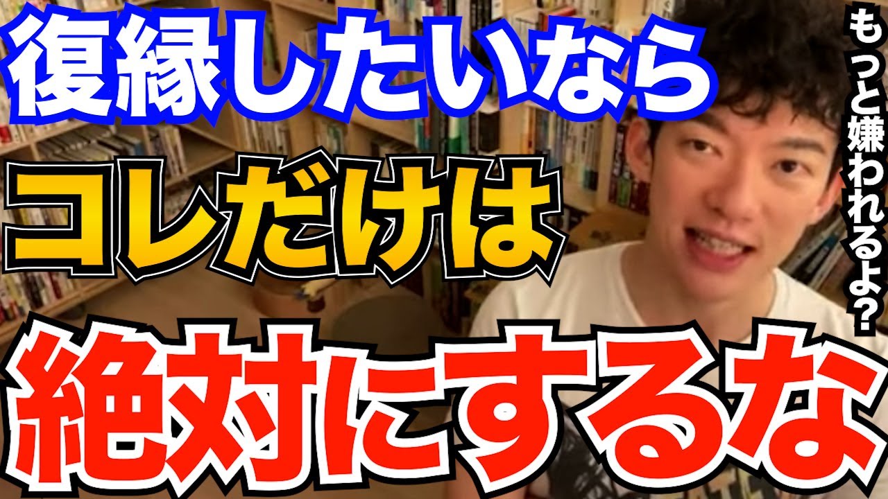 絶対ダメ！復縁したいと思うなら必ず知るべきやってはいけないことはコレ、うまくいくための方法も【DaiGo 恋愛 切り抜き】