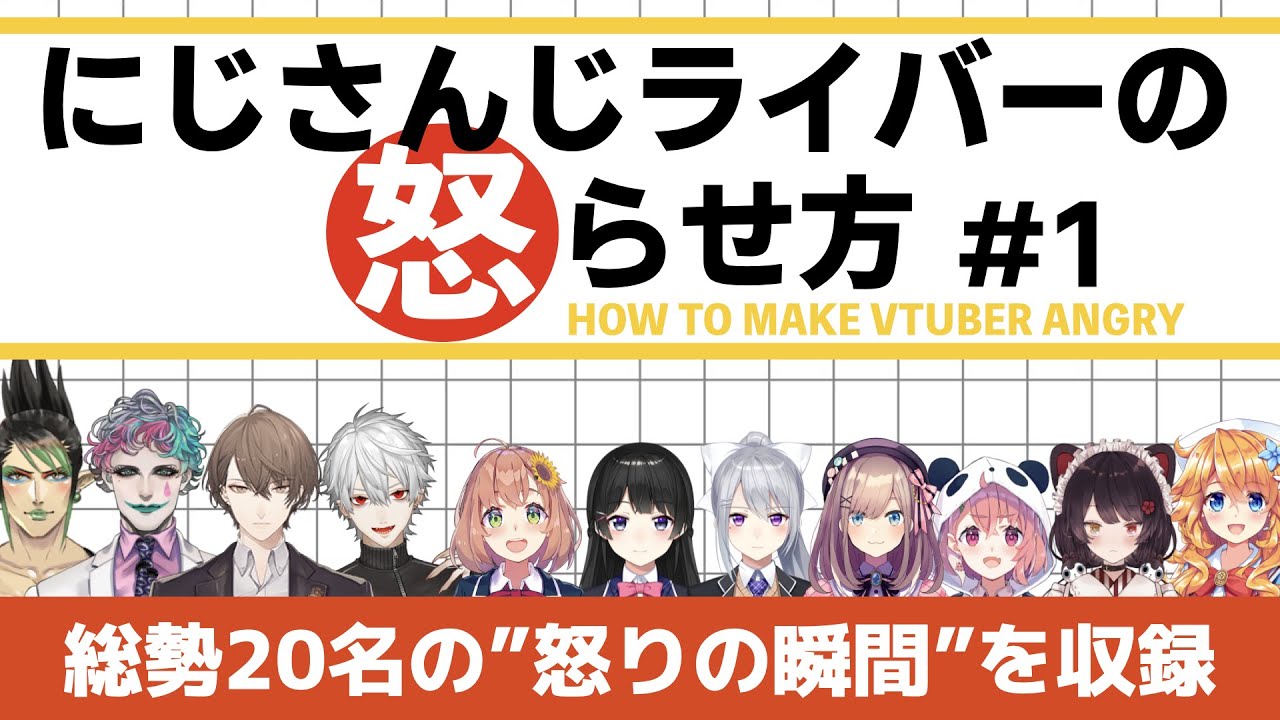 にじさんじライバーを怒らせる方法 その1