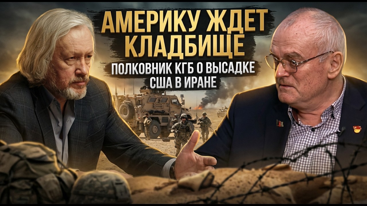 АМЕРИКУ ЖДЕТ КЛАДБИЩЕ: Полковник КГБ о высадке десанта США в Иране! | Игорь Шишкин и Василий Кравцов