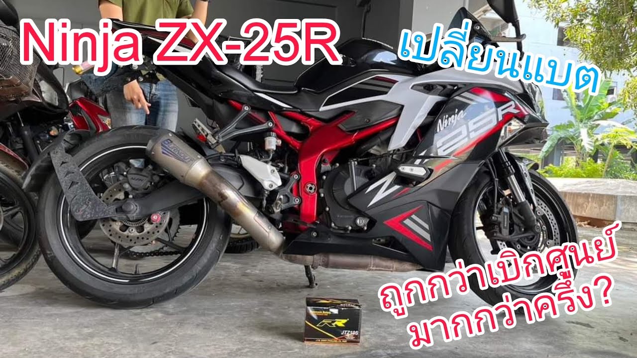 ZX25R เปลี่ยนแบตเตอรี่ของ RR ดีกว่าของเดิมไหม