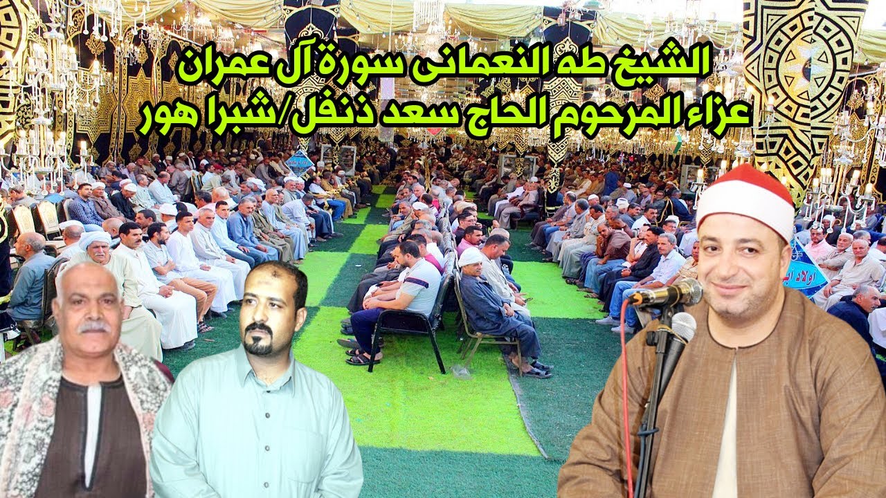 الشيخ طه النعمانى بمزاج وسلطنة عااااالية سورة ال عمران عزاء والد الاستاذ محمد سعد ذنفل شبرا هور 2023