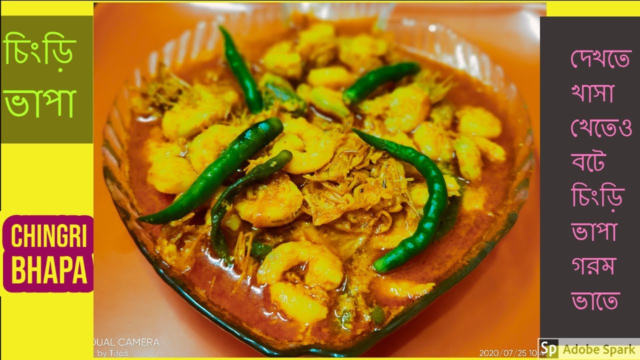 #চিংড়িভাপা#ChingriBhapa  চিংড়িভাপা, CHINGRI BHAPA       BY PANDORA'S BOX