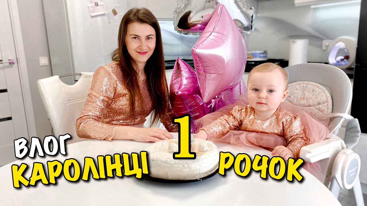КАРОЛІНЦІ 1 РОЧОК | СВЯТКУЄМО ДЕНЬ НАРОДЖЕННЯ | ГОТЕЛЬ ШЕРВУД | SHERWOOD HOTEL & RESORT | VLOG