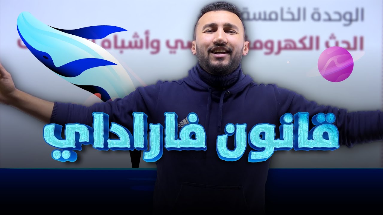 توجيهي 2007 | الحث وأشباه الموصلات (3)- قانون فارادي