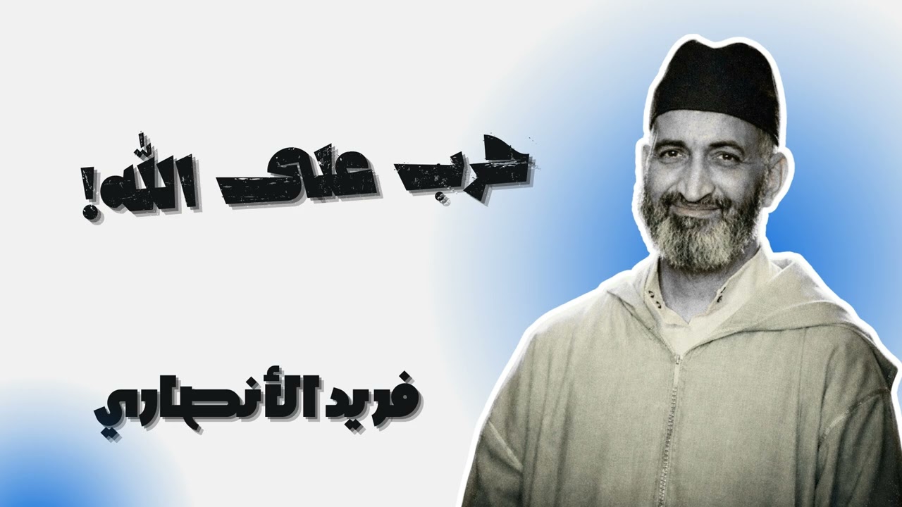 خطر التعدي على مساجد الله - فريد الأنصاري